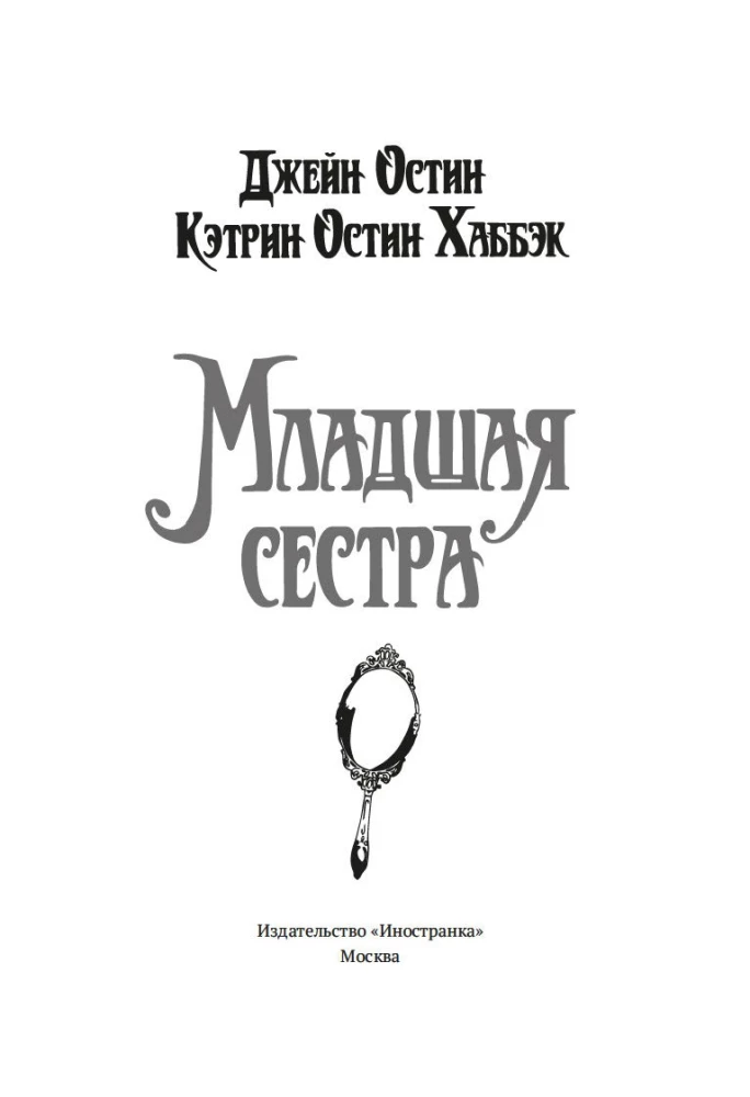 Младшая сестра