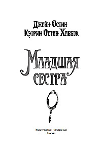 Младшая сестра