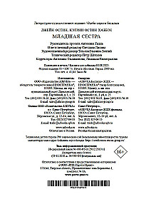 Младшая сестра