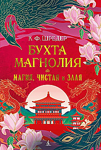 Бухта Магнолия. Магия, чистая и злая