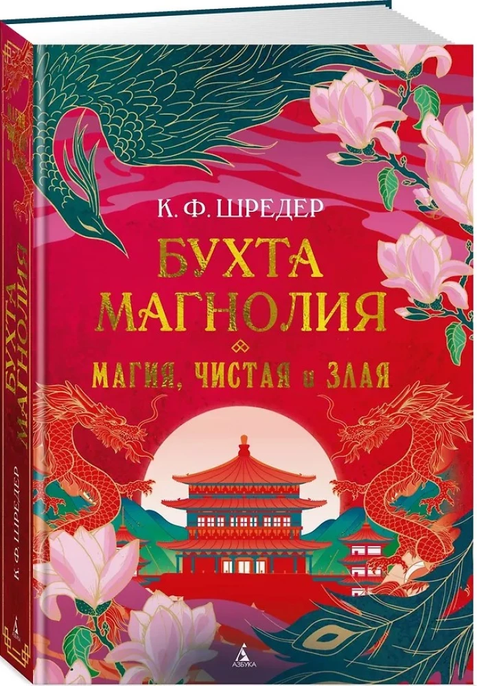 Бухта Магнолия. Магия, чистая и злая