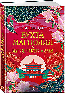 Бухта Магнолия. Магия, чистая и злая