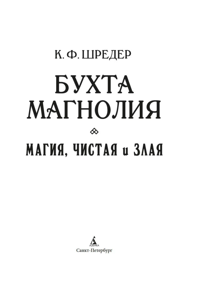 Бухта Магнолия. Магия, чистая и злая
