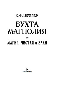 Бухта Магнолия. Магия, чистая и злая