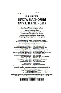 Бухта Магнолия. Магия, чистая и злая
