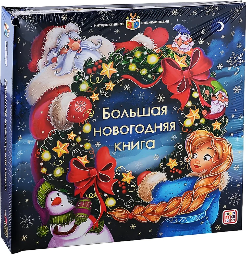 Интерактивная энциклопедия. Большая новогодняя книга