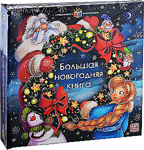 Интерактивная энциклопедия. Большая новогодняя книга