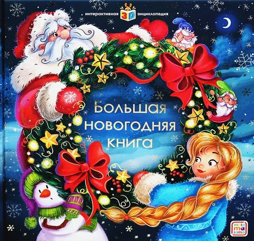 Интерактивная энциклопедия. Большая новогодняя книга