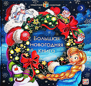 Интерактивная энциклопедия. Большая новогодняя книга