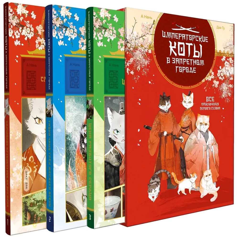 Императорские коты. Сборный комплект в футляре из 3-х книг