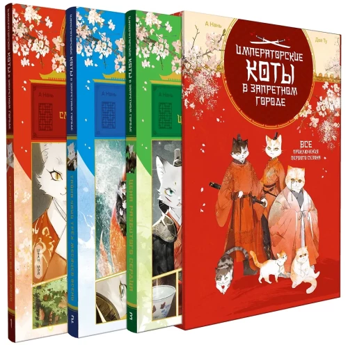 Императорские коты. Сборный комплект в футляре из 3-х книг