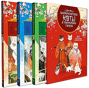 Императорские коты. Сборный комплект в футляре из 3-х книг