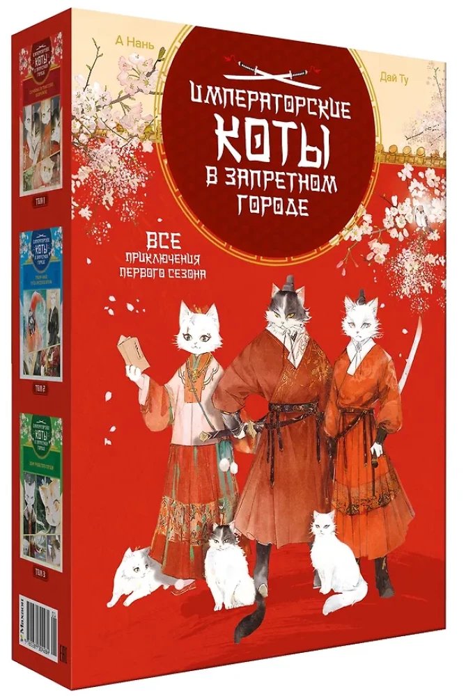 Императорские коты. Сборный комплект в футляре из 3-х книг