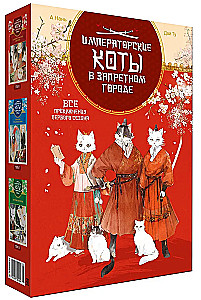 Императорские коты. Сборный комплект в футляре из 3-х книг