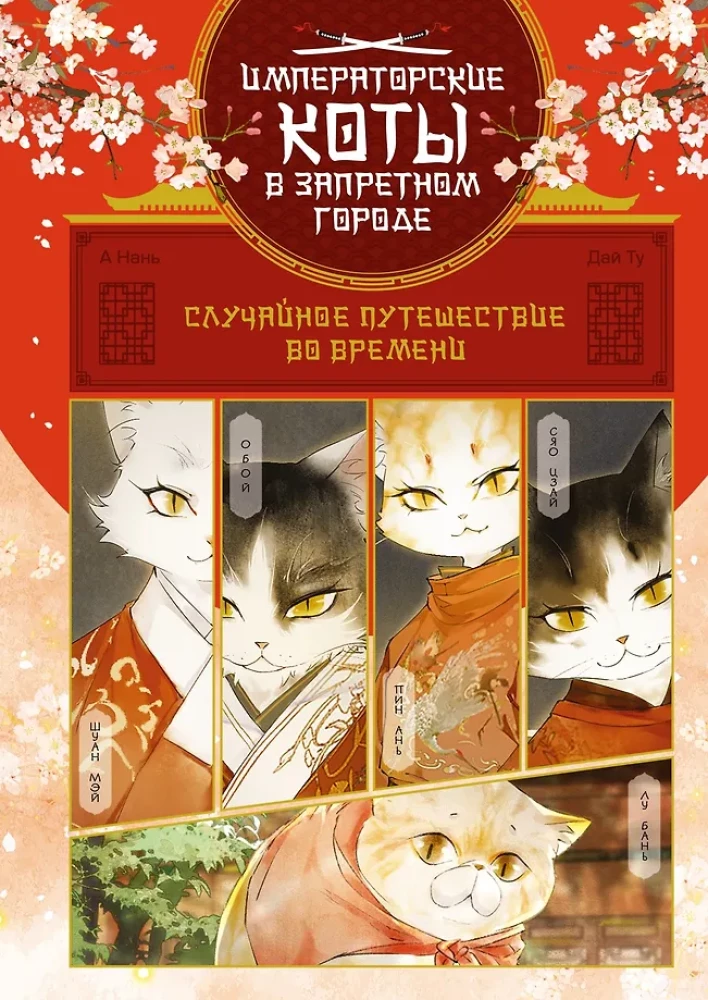 Императорские коты. Сборный комплект в футляре из 3-х книг