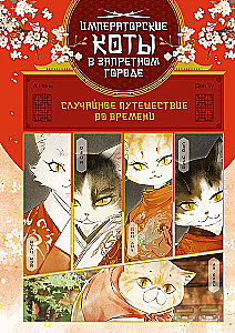 Императорские коты. Сборный комплект в футляре из 3-х книг