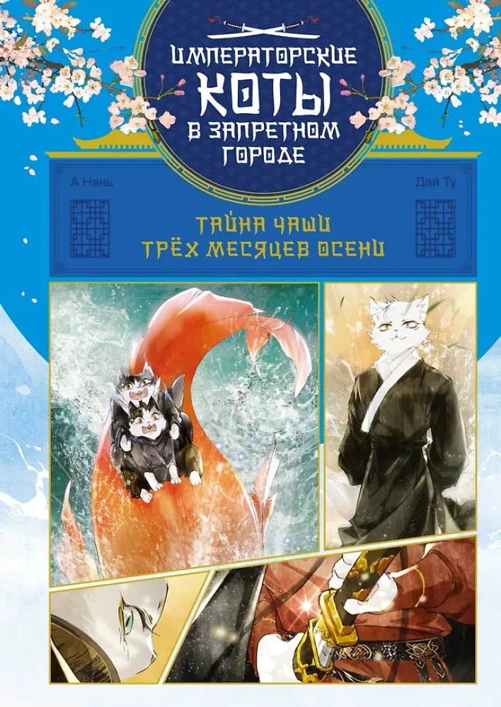 Императорские коты. Сборный комплект в футляре из 3-х книг