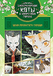 Императорские коты. Сборный комплект в футляре из 3-х книг