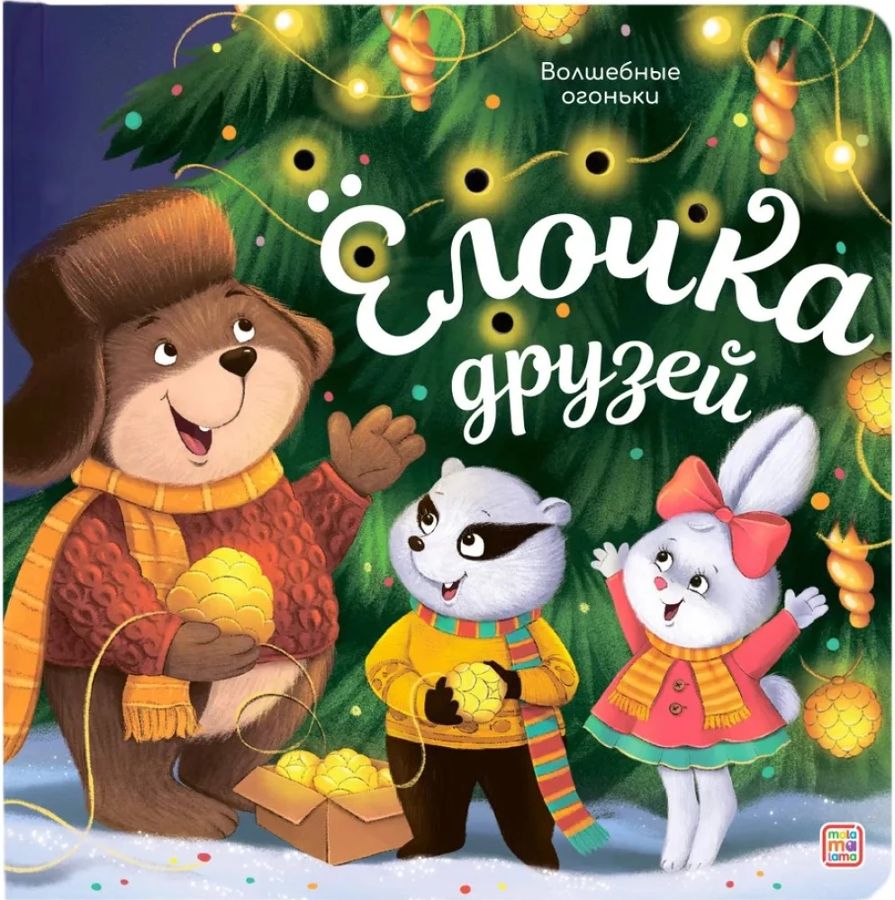 Burvju gaismiņas. Draugu eglīte