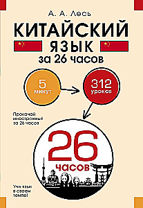 Китайский язык за 26 часов