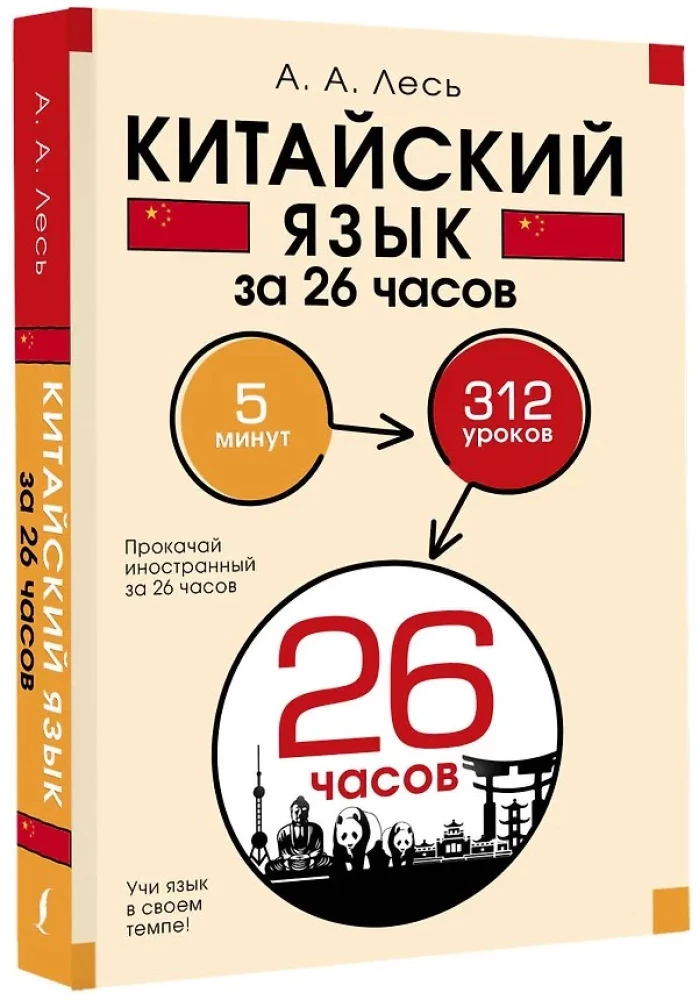 Китайский язык за 26 часов
