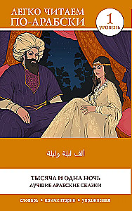 Тысяча и одна ночь. Лучшие арабские сказки. Уровень 1 = Alf Laylah wa-Laylah