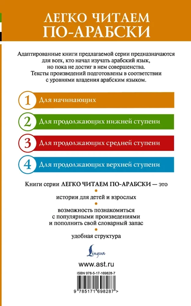 Тысяча и одна ночь. Лучшие арабские сказки. Уровень 1 = Alf Laylah wa-Laylah