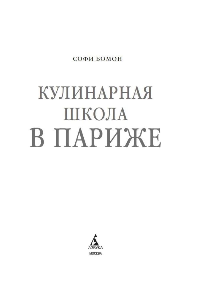 Кулинарная школа в Париже