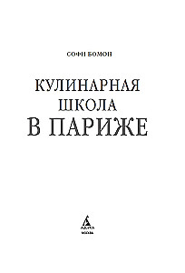 Кулинарная школа в Париже