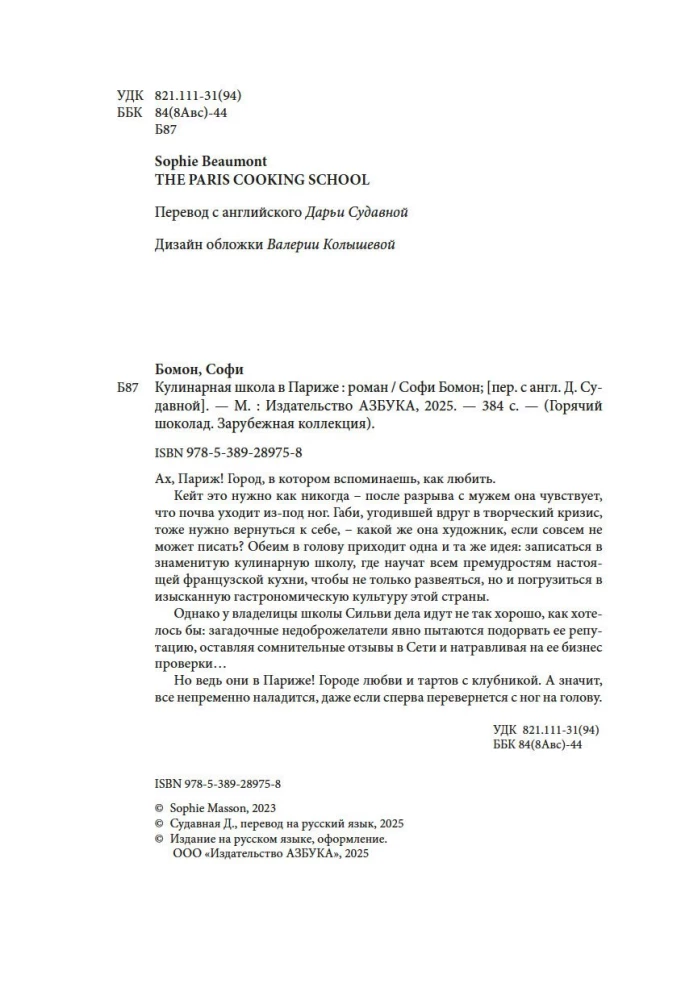 Кулинарная школа в Париже