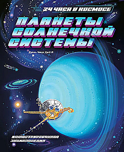 Планеты Солнечной системы