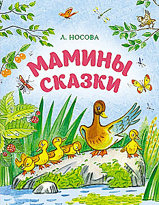 Мамины сказки