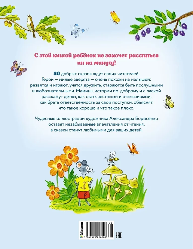 Мамины сказки