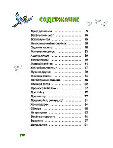 Мамины сказки