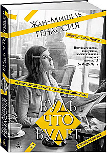Будь что будет