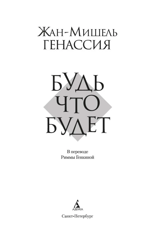 Будь что будет