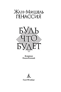 Будь что будет