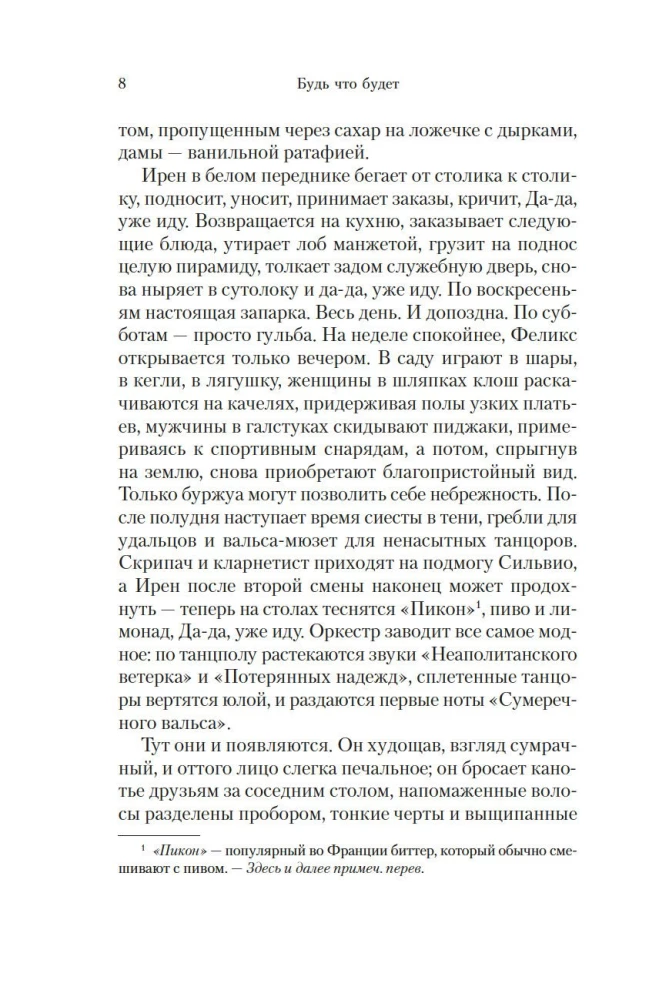 Будь что будет