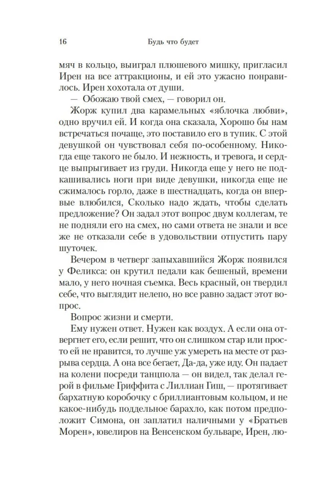 Будь что будет