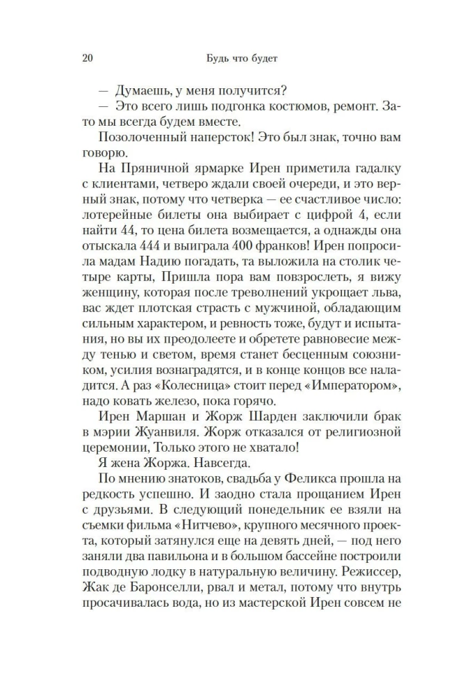 Будь что будет