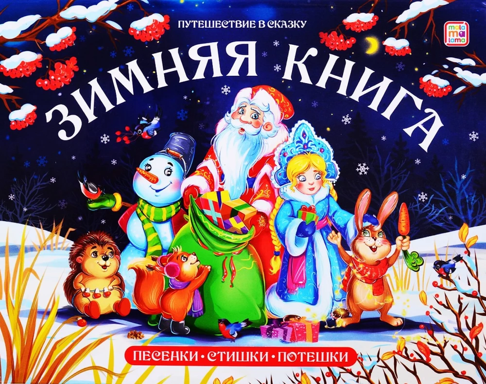 Ziemas grāmata. Dziesmiņas. Dzejoļi