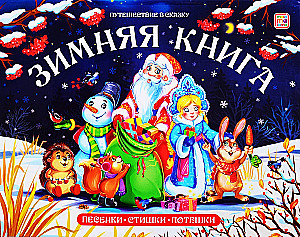 Ziemas grāmata. Dziesmiņas. Dzejoļi