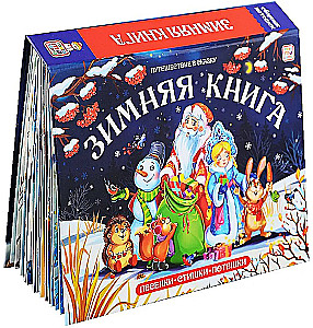 Ziemas grāmata. Dziesmiņas. Dzejoļi