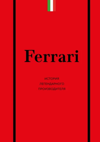 Ferrari. Vēsturiska leģendārā ražotāja