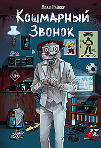 Кошмарный звонок