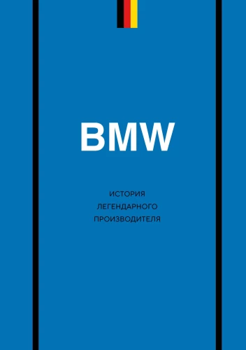 BMW. Vēsturiskā leģendārā ražotāja