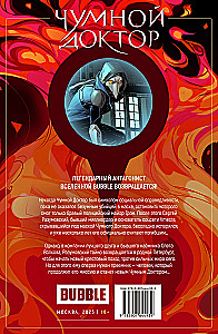 Чумной доктор. Том 1. Капкан