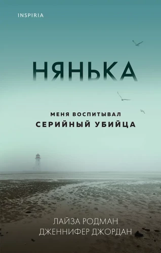 Нянька. Меня воспитывал серийный убийца