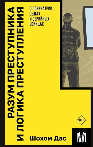 Noziedznieka prāts un nozieguma loģika. Par psihiatriju, tiesām un sērijveida slepkavām