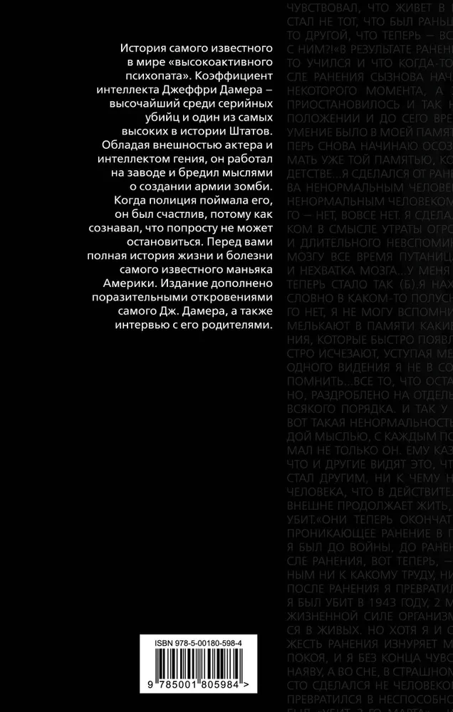 Меня зовут Джеффри Дамер. Подлинная история серийного убийцы